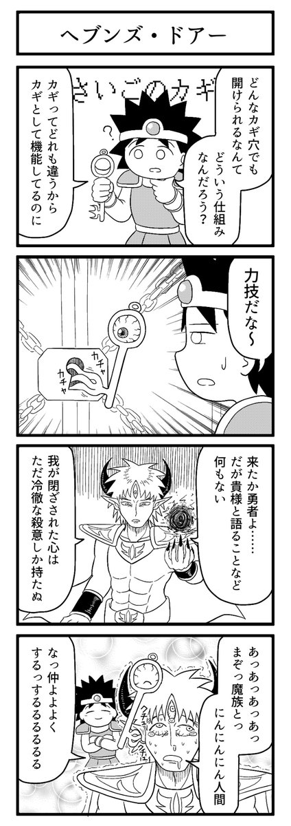 閉じているのなら、大魔王だって開けてみせる #ずんどこどっかんぼん