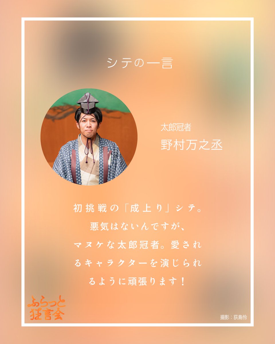 【🔴演目紹介&amp;シテの一言】
狂言『成上り』　　
太郎冠者　野村万之丞
主人　　　河野　佑紀
すっぱ　　小笠原弘晃

『ふらっと狂言会 ♭6』

◆日程　10/18（土）
◆料金　3000円　U29割 2000円
◆会場　国立能楽堂　　　　

🎫ご予約はこちら！
yorozukyogen.jp/pg4905380.html

#ふらっと狂言会 #狂言