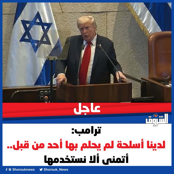 عاجل..ترامب من الكنيست: اتفاقات أبراهام ستنجح والدول التي وقعتها تتسم بالشجاعة 