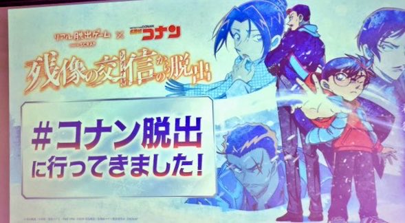 コナン脱出、ソロ凸でクリアならず…。5人チームで1:4でしたが優しい方々で助かりました🙏