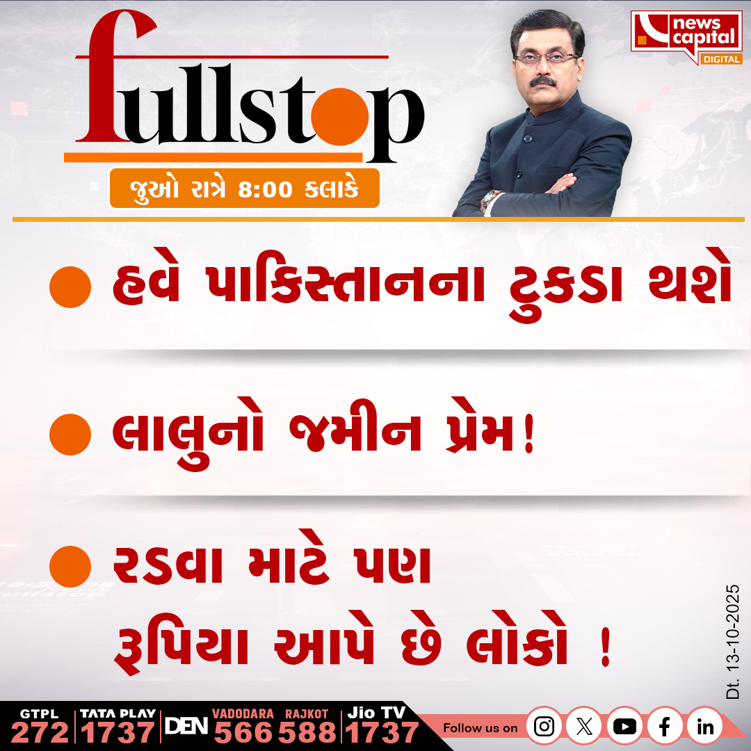 NewsCapitalGJ's tweet photo. હવે પાકિસ્તાનના ટુકડા થશે
લાલુનો જમીન પ્રેમ
રડવા માટે પણ રૂપિયા આપે છે લોકે !
જુઓ આજે રાત્રે 8:00 કલાકે
#PakistanBreaking | #PakistanCrisis | #LaluYadav | #PoliticalSatire | #ViralStatement | @dave_janak https://t.co/RjDJQfuXNW