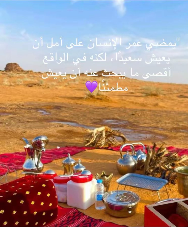 "اللهم في هذا المساء
نسألك نفحة من نفحات رحمتِك تلك التي لا تُبقي بؤسًا ، و لا حزنًا ، و لا ضيقًا  و لا يأسًا أتت عليه إلا جعلته فرجًا و فرحًا يا الله 🤲🏻#مساء_الخير