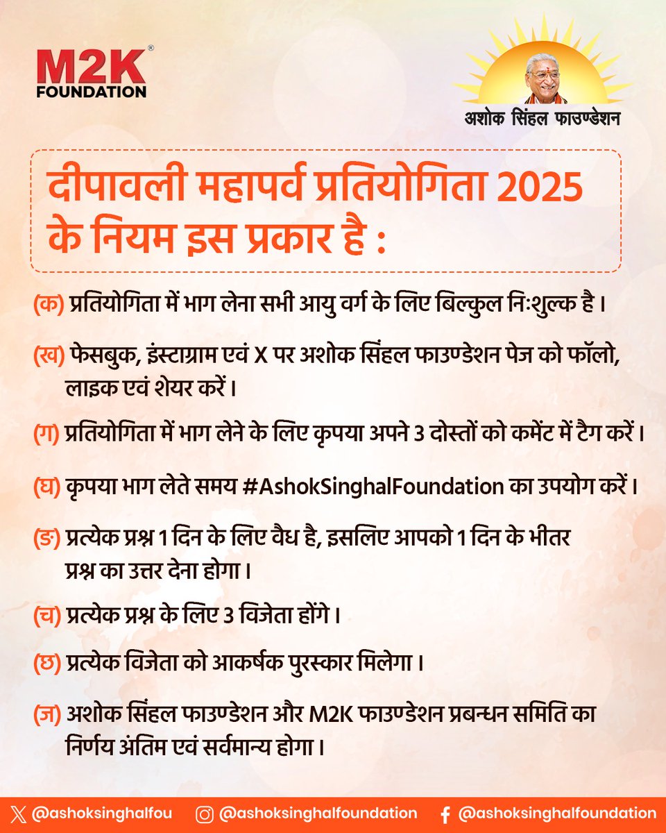 ashoksinghalfou's tweet image. दीपावली महापर्व प्रतियोगिता 2025
के नियम इस प्रकार है:

#DiwaliMahaparvContest2025 #AshokSinghalFoundation #M2KFoundation