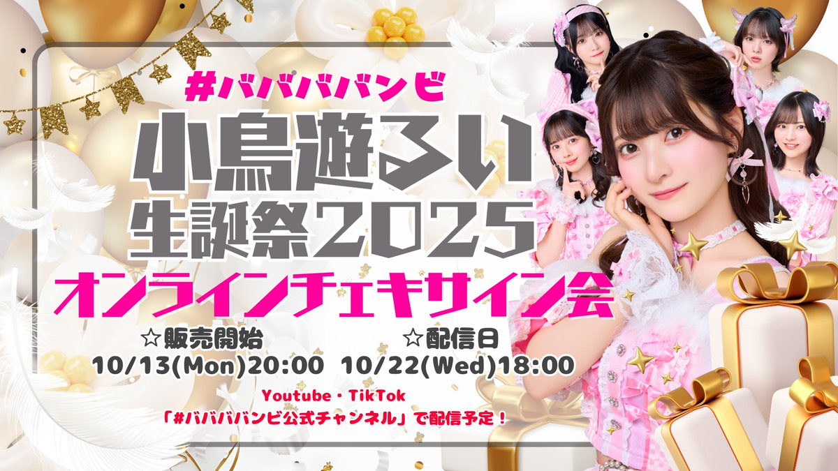 小鳥遊るい生誕祭記念 #ババババンビ オンラインサイン会 開催決定