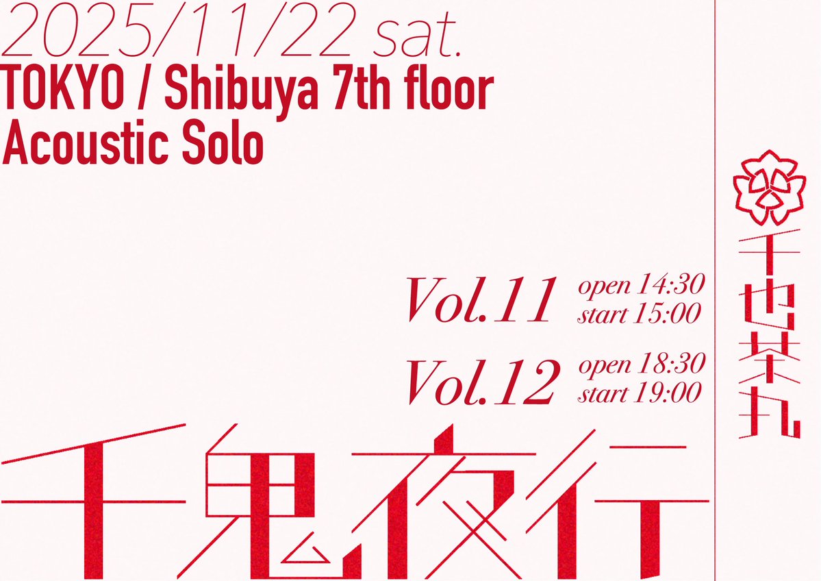 【🆕LIVE】

千也茶丸 presents "千鬼夜行" Vol.11 &amp; 12
日時：11月22日（土）
会場：渋谷7th Floor

Vol.11
OPEN/START：14:30/15:00
 
Vol.12
OPEN/START：18:30/19:00

ただ今よりFC先行スタート🐈

▼詳細
senyachamaru.bitfan.id/contents/309947

#千也茶丸 #首藤義勝