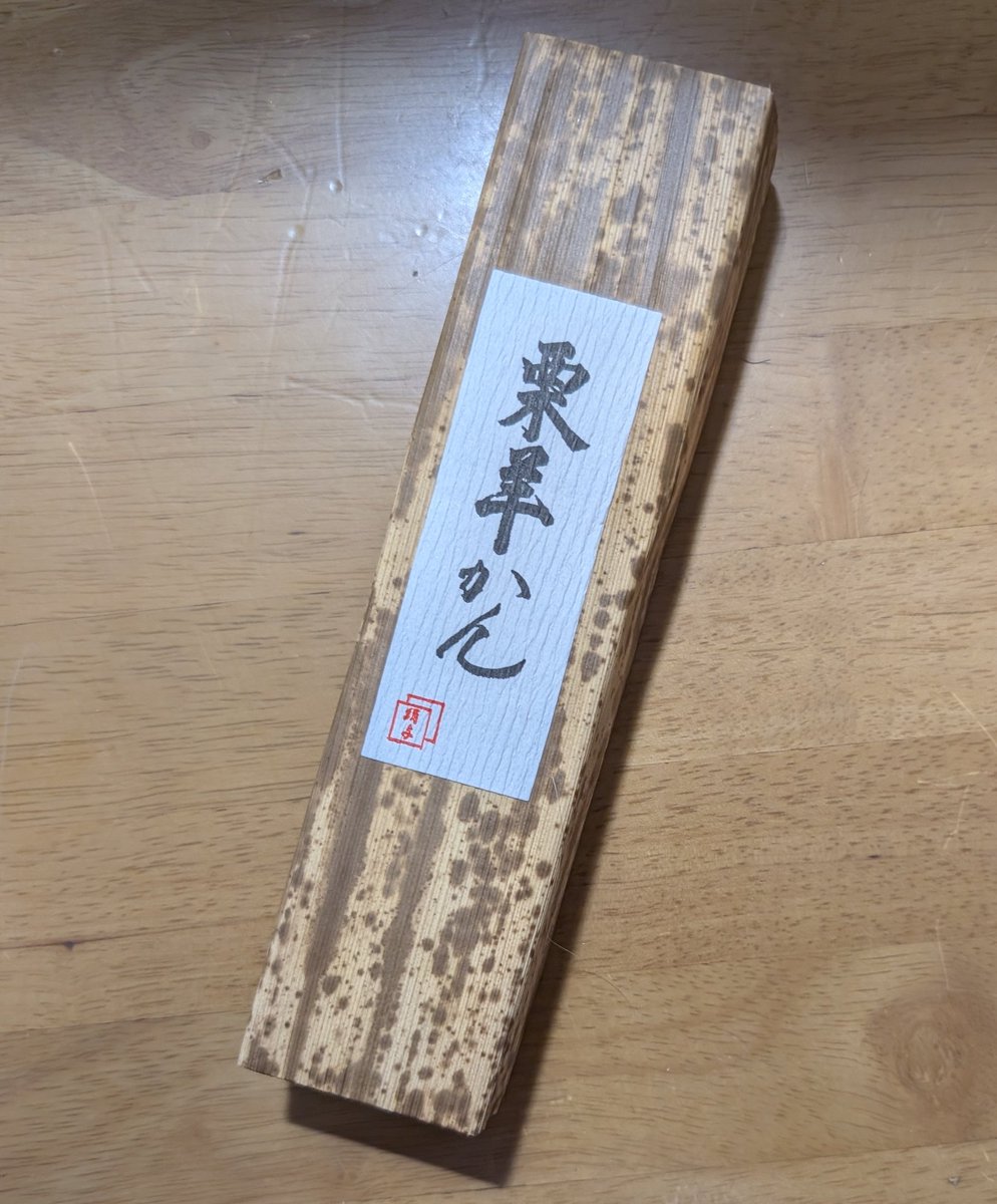 池袋に戻ってきました
今回の豊橋のお土産は丸よの女将さんから「旧東海道沿いでうちより古くから創業しているのは絹与さんだけ」と聞き、妻も食べたことがないだろうということで「絹与の栗羊かん」にしてみました

う、美味い😍