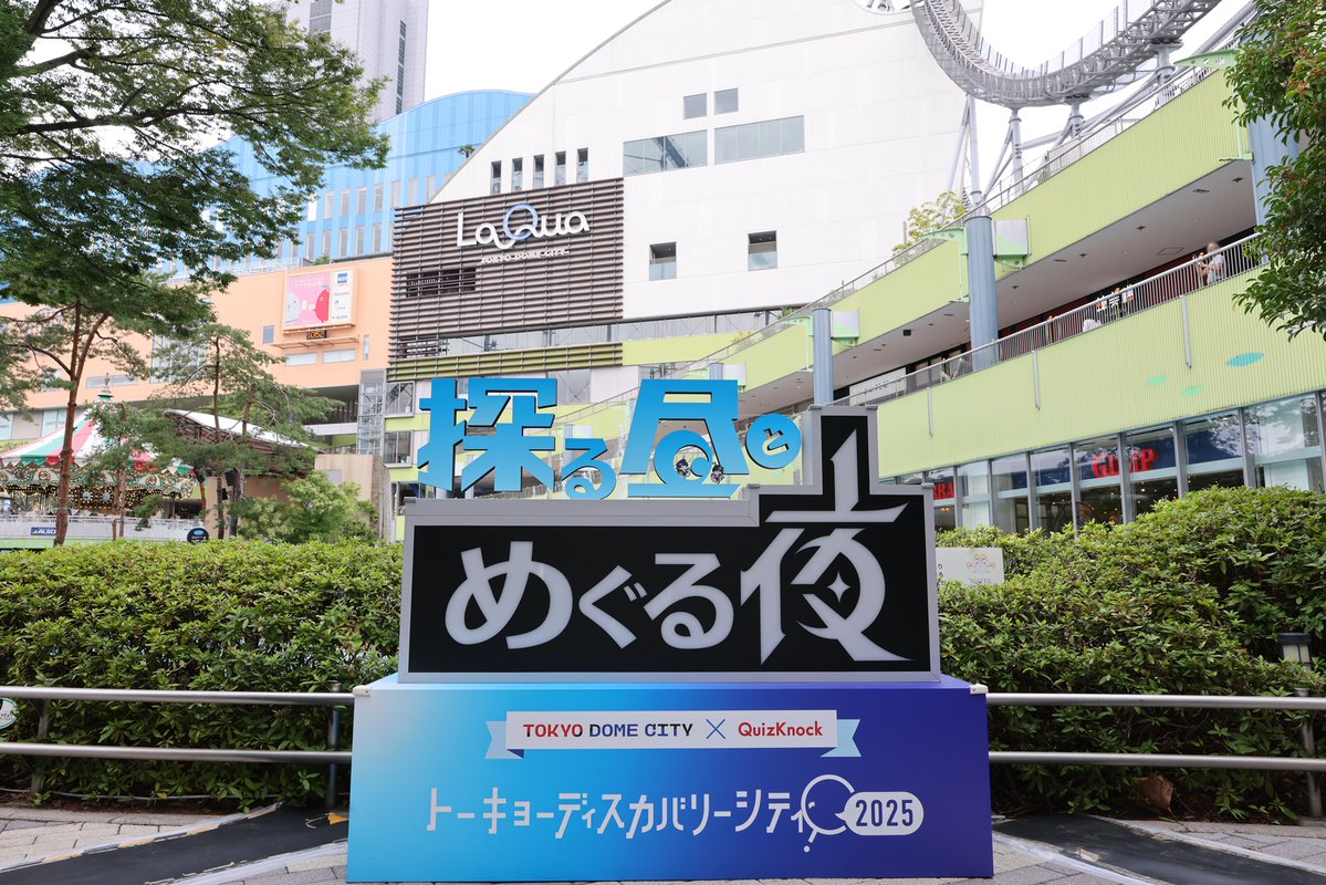 東京ドームシティで撮った写真達

#QuizKnock探る昼とめぐる夜