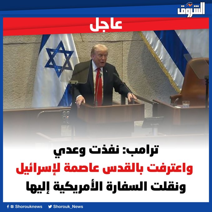 عاجل| ترامب: نفذت وعدي واعترفت بالقدس عاصمة لإسرائيل ونقلت السفارة الأمريكية إليها 