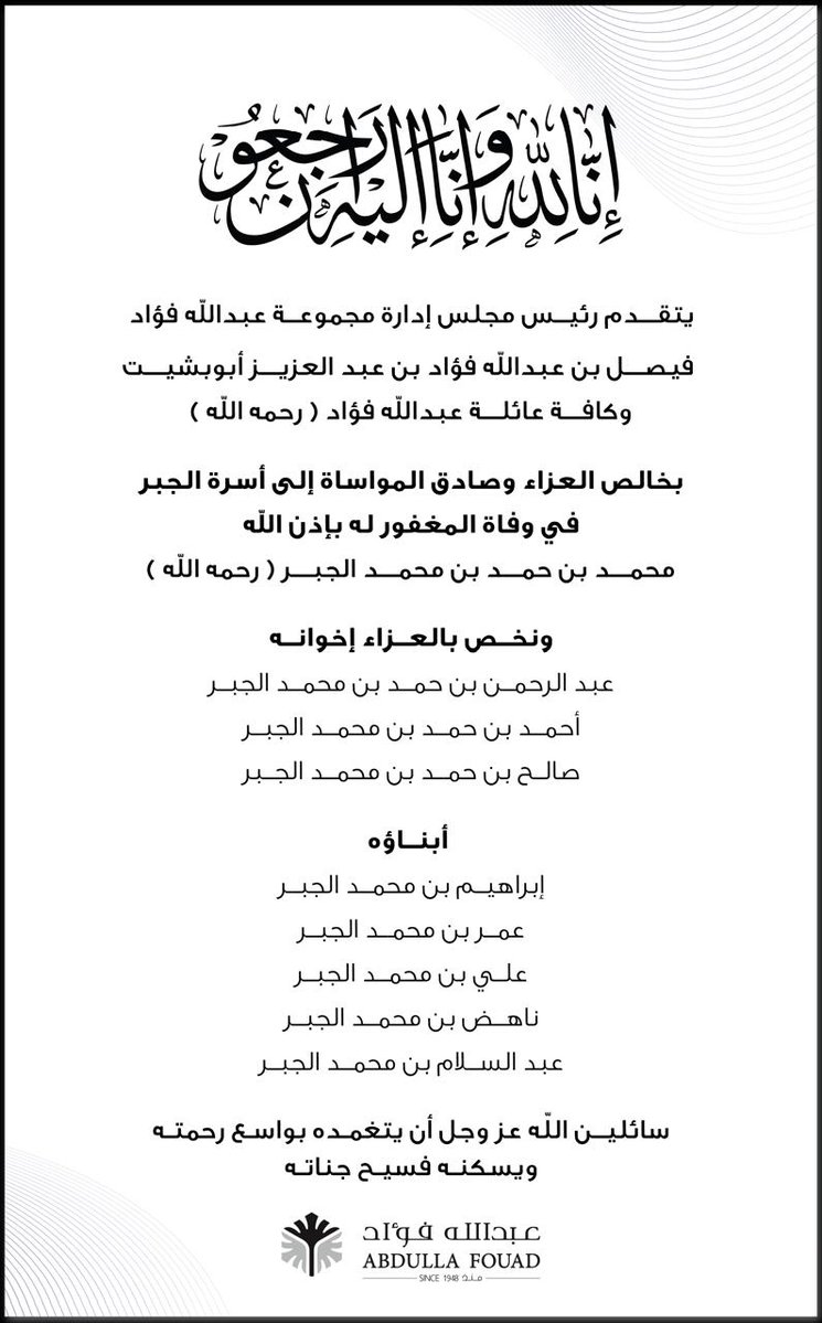 تتقدم مجموعة عبدالله فؤاد بخالص العزاء وصادق المواساة إلى أسرة الجبر الكريمة في وفاة المغفور له بإذن الله محمد بن حمد بن محمد الجبر رحمه الله  

ونسأل الله العلي القدير أن يغفر له ويرحمه ويسكنه فسيح جناته وأن يُلهم أهله وذويه الصبر والسلوان

  إنا لله وإنا إليه راجعون