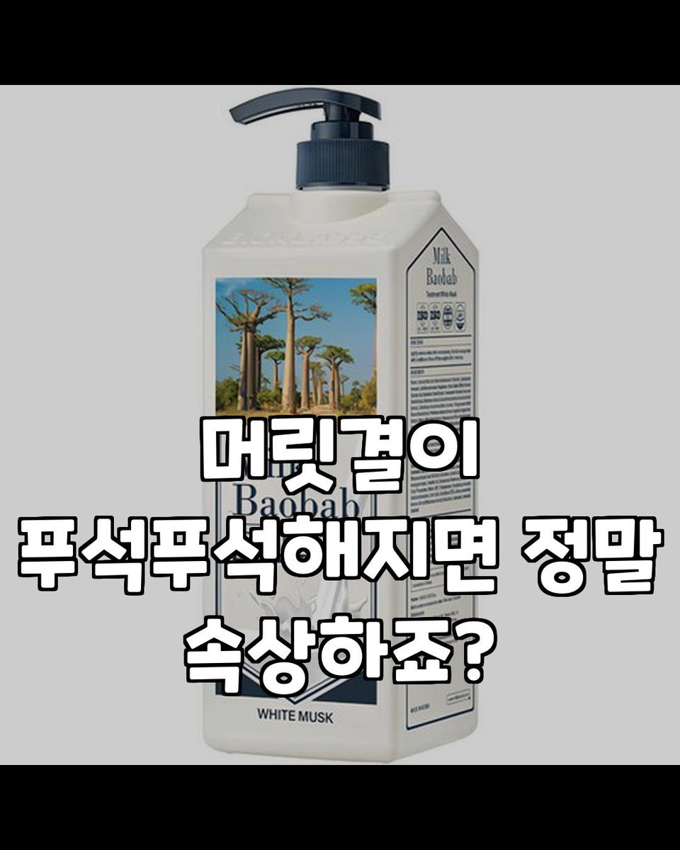 zooeun925's tweet photo. ✨️이 포스팅은 쿠팡 파트너스 활동의 일환으로, 이에 따른 일정액의 수수료를 제공받습니다✨️

🩵생활 쿠팡 추천템 소개🩵
영상속 제품이 궁금하다면?

👇
https://t.co/1wsjUFGgrh

 #밀크바오밥헤어트리트먼트 #화이트머스크향 #촉촉한머릿결 #부드러운머리 #모발관리 #헤어케어 #톡탁 https://t.co/tYsTp0orPf