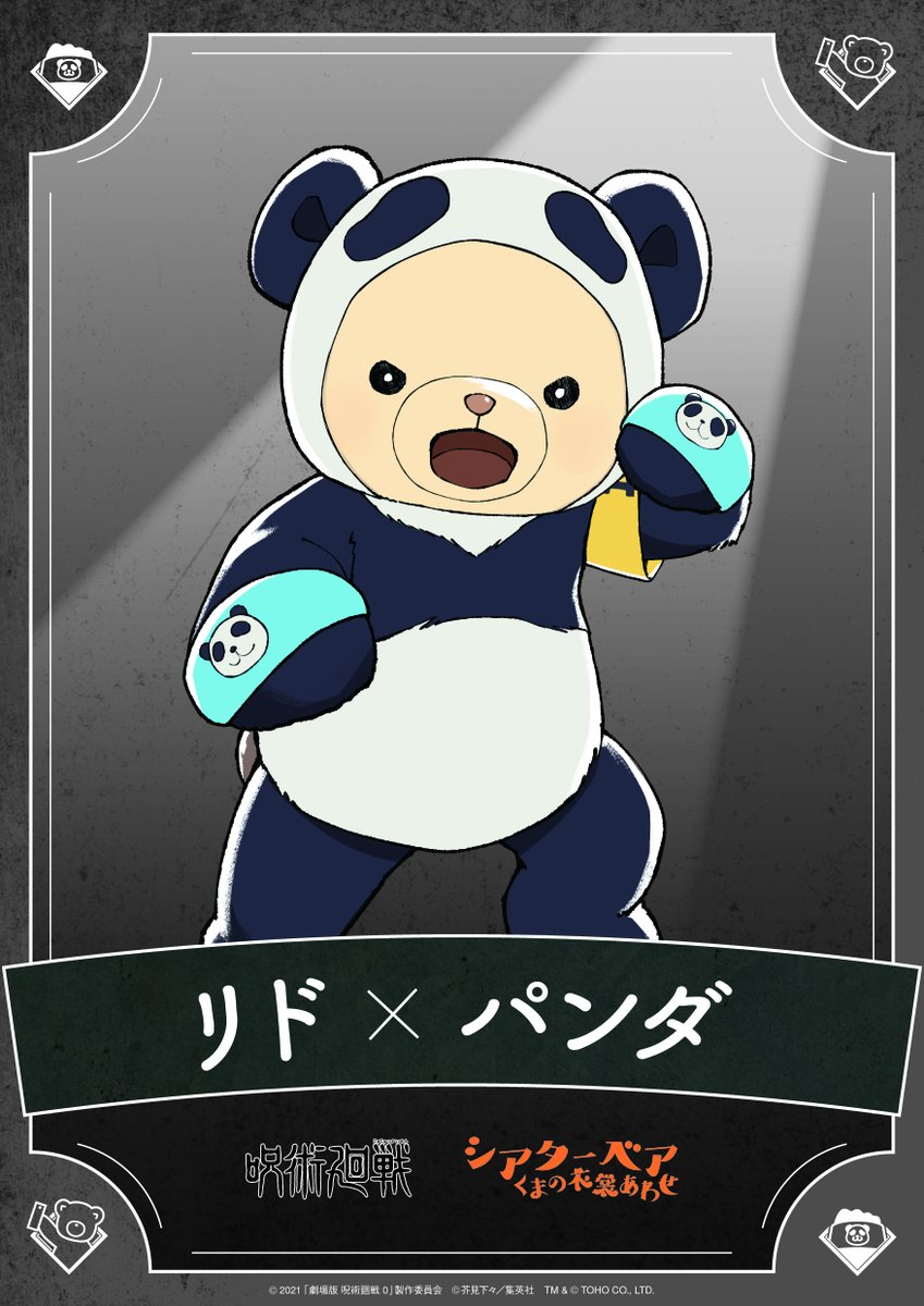 ／
呪術廻戦×シアターベア🧸🧸
初のコラボレーションが実現！！✨
＼

5周年のアニメ『#呪術廻戦』と
『#シアターベア #くまの衣裳あわせ』
キャラクタービジュアル公開📣🙌

#劇場版呪術廻戦0 より、
セーヌ×#乙骨憂太／セーヌ×#狗巻棘
リド×#禪院真希／リド×#パンダ

今後の展開にご期待ください！！