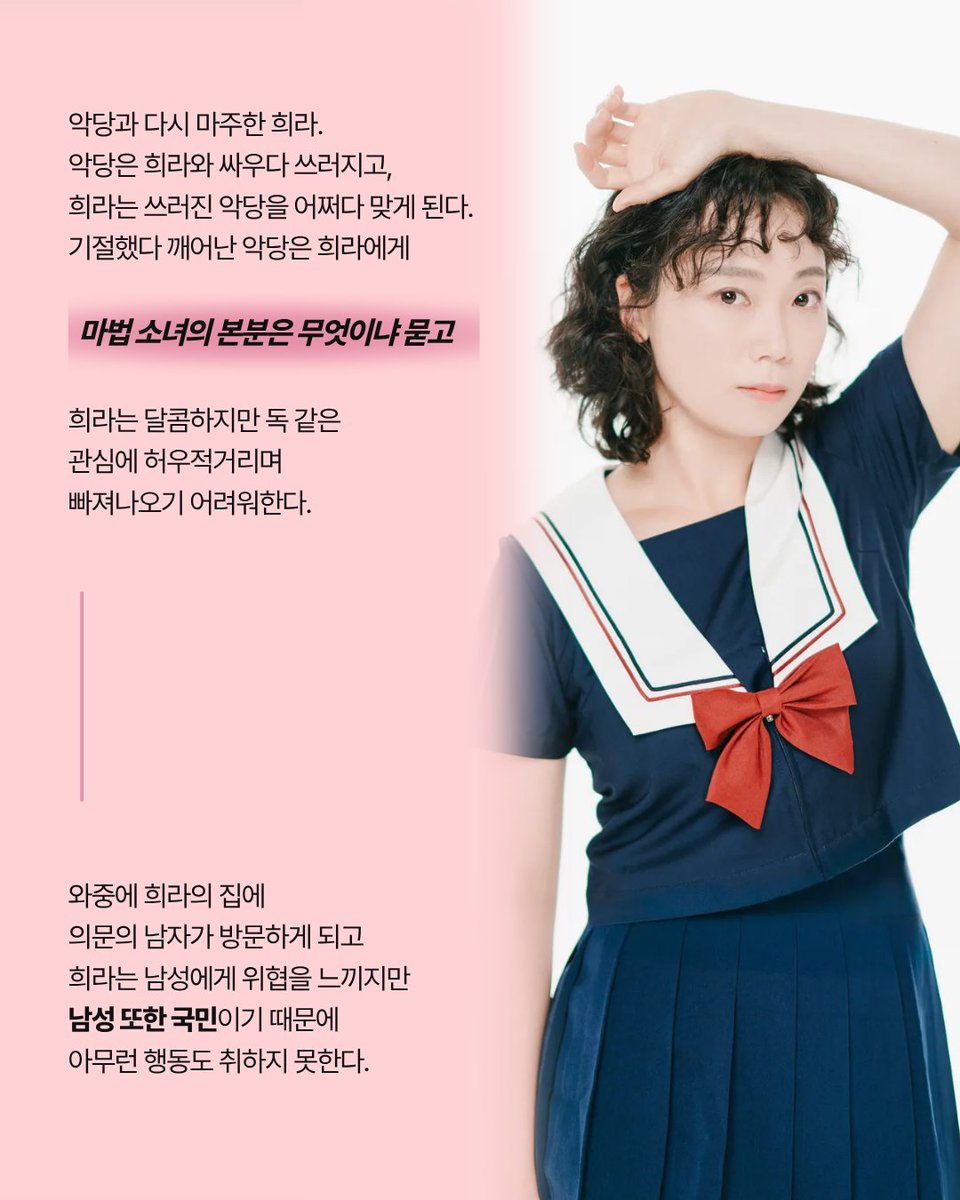 group_kkol's tweet photo. | 미리보기 | #반짝희라

2025 창작집단 꼴
No.34 연극 <반짝 희라> ✨

(1/2)
사회가 정해놓은 정상성의 범주 속에서
아슬아슬한 줄타기를 하는 마법소녀 희라와
선 밖에 존재하는 악당

현 시대를 살아가는 여성을 위한, 여성에 의한
우당탕탕 본격 B급 판타지 마법소녀 변신 장르! https://t.co/WNBLlBGXu9