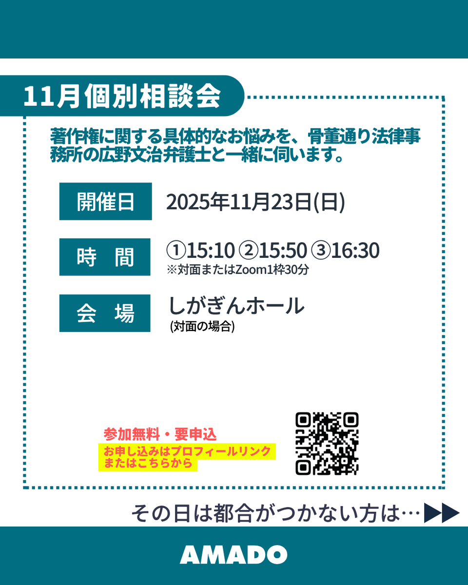 【11/23著作権講座&amp;セミナー開催決定！】
活動ジャンルに関わらず、文化芸術活動についてまわる「著作権」。

・共同制作の場合、著作権はどうなる？
・フリー素材やAIで生成した文章や画像って自由に使える？
活動の中でこんな疑問を持ったことはありませんか？

【お申込】
amado-shiga.net/events/