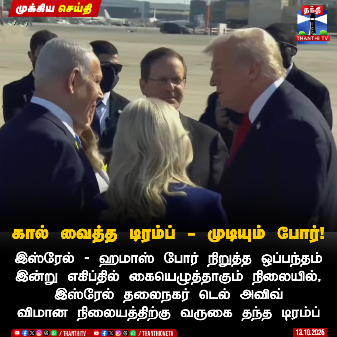 ThanthiTV's tweet image. #BREAKING || கால் வைத்த டிரம்ப் - முடியும் போர்!

இஸ்ரேல் - ஹமாஸ் போர் நிறுத்த ஒப்பந்தம் இன்று எகிப்தில் கையெழுத்தாகும் நிலையில், இஸ்ரேல் தலைநகர் டெல் அவிவ் விமான நிலையத்திற்கு வருகை தந்த டிரம்ப்

#IsraelHamasWar #DonaldTrump #Trump #TrumpOnIsrael #ThanthiTV