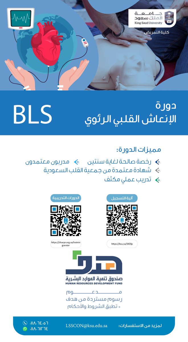 📢 دورة تدريبية معتمدة
🔹 دورة الإنعاش القلبي الرئوي BLS 🔹 
🌟 مدعومة من هدف

✅ مميزات الدورة:
رخصة صالحة لمدة سنتين
تدريب عملي مكثف
مدربون معتمدون 
شهادة من جمعية القلب السعودية

📍 المكان: كلية التمريض – جامعة الملك سعود
📞  للاستفسارات عبر 
واتس اب: wsend.co/966118061264