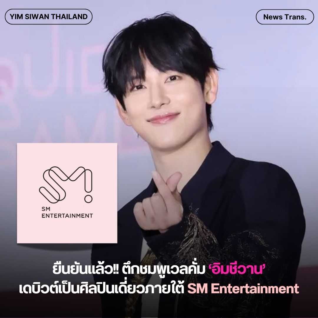 📝[แปล] อิมชีวาน จับมือ SM Entertainment เตรียมออกอัลบั้มเดี่ยวชุดแรก

นักแสดงและนักร้อง อิมชีวาน (Yim Siwan) เตรียมจับมือกับ SM Entertainment เพื่อปล่อยอัลบั้มเดี่ยวชุดแรกในชีวิตของเขา

ตามรายงานพิเศษจาก JTBC Entertainment News เมื่อวันที่ 13 ตุลาคมที่ผ่านมา ระบุว่า