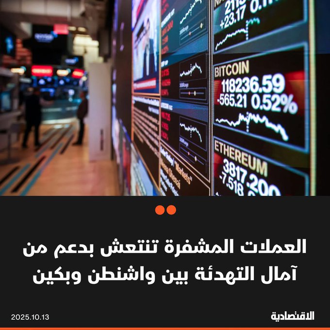 تعافت معظم العملات المشفرة من الخسائر الحادة التي تكبدتها نهاية الأسبوع بعدما سعت أمريكا إلى تهدئة المخاوف التجارية مع الصين. بيتكوين تداولت اليوم الاثنين فوق 115 ألف دولار بعد أن هبطت إلى 105 آلاف يوم الجمعة، كما استعادت إيثر مكاسبها عند 4200 دولار 