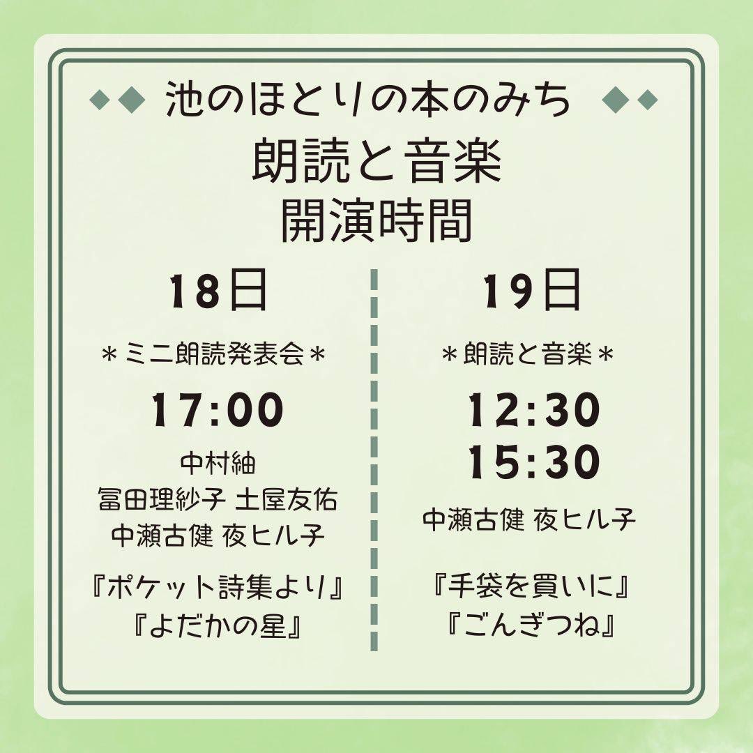 今週末は不忍池ブックカフェ2025 池のほとりの本のみち。ミュージックバー＆カフェ道の出店＆朗読劇イベントです📖
18日(土) 17時〜
よだかの星 (宮沢賢治)、他詩3作品
ご応募いただいた方々の発表会です
19日(日) 12時半〜、15時半〜
手袋を買いに
ごんぎつね
新美南吉の作品を中瀬古健と朗読します