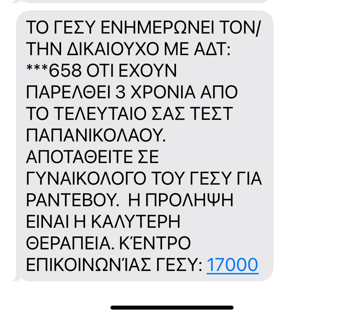 Το ΓΕΣΥ στέλνει μια χαρά μήνυμα να με θυμήσει για το τεστ Παπανικολάου μου αλλά η ΑΗΚ που ξέρει ότι θα κάμει διακοπή ρεύματος δεν στέλλει τίποτε. Να μεν προλάβουμε να κάνουμε ένα καφέ το πρωί…😐
