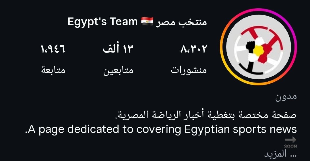 TeamsEgypt's tweet image. شكرًا لأكثر من 13 ألف متابع على انستاغرام!
#منتخب_مصر 
#TeamEgypt
