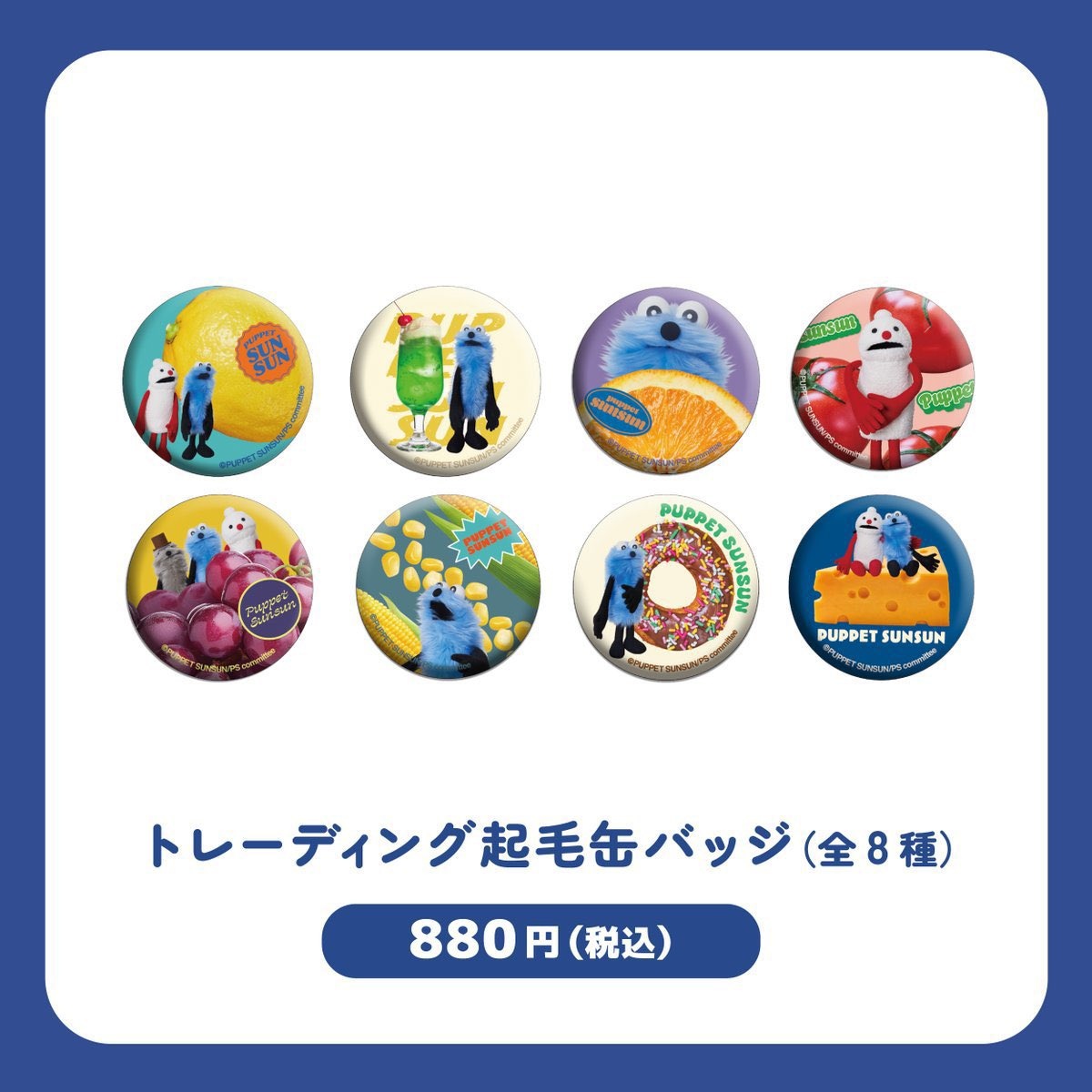 arikuiMUIMUI's tweet image. 【交換】 パペットスンスン お台場 ポップアップショップ 起毛缶バッジ

譲）
ノンノン（トマト）

求）
重複してしまったのでなんでも可
※しばらくフジテレビ〜アクアシティお台場にいます。

※後日都内手渡し可
※郵送の場合は【とうもろこし、ぶどう、ソーダ、レモン】求めてます。