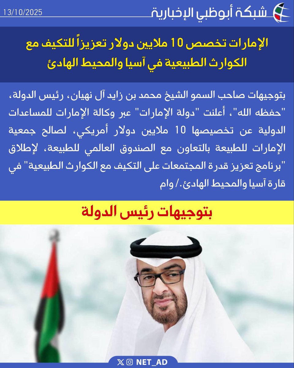 NET_AD's tweet image. بتوجيهات صاحب السمو الشيخ محمد بن زايد آل نهيان، رئيس الدولة، &quot;حفظه الله&quot;، أعلنت &quot;دولة الإمارات&quot; عبر وكالة الإمارات للمساعدات الدولية عن تخصيصها 10 ملايين دولار أمريكي، لصالح جمعية الإمارات للطبيعة بالتعاون مع الصندوق العالمي للطبيعة، لإطلاق &quot;برنامج تعزيز قدرة المجتمعات على…