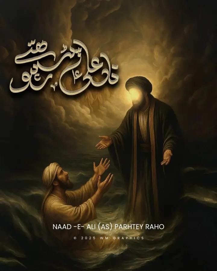 ہے مشورہ اے محترم
ناد علی ع پڑھتے رہو
پاس آسکے گے پھر نہ غم
ناد علی ع پڑھتے رہو
کیسی بھی ہو مشکل گھڑی
سر پہ مصیبت ہو کڑی
ٹل جائیں گے رنج و علم
ناد علی ع پڑھتے رہو
Asslam O Alikum 
Good Morning 
#سرائے_سخن