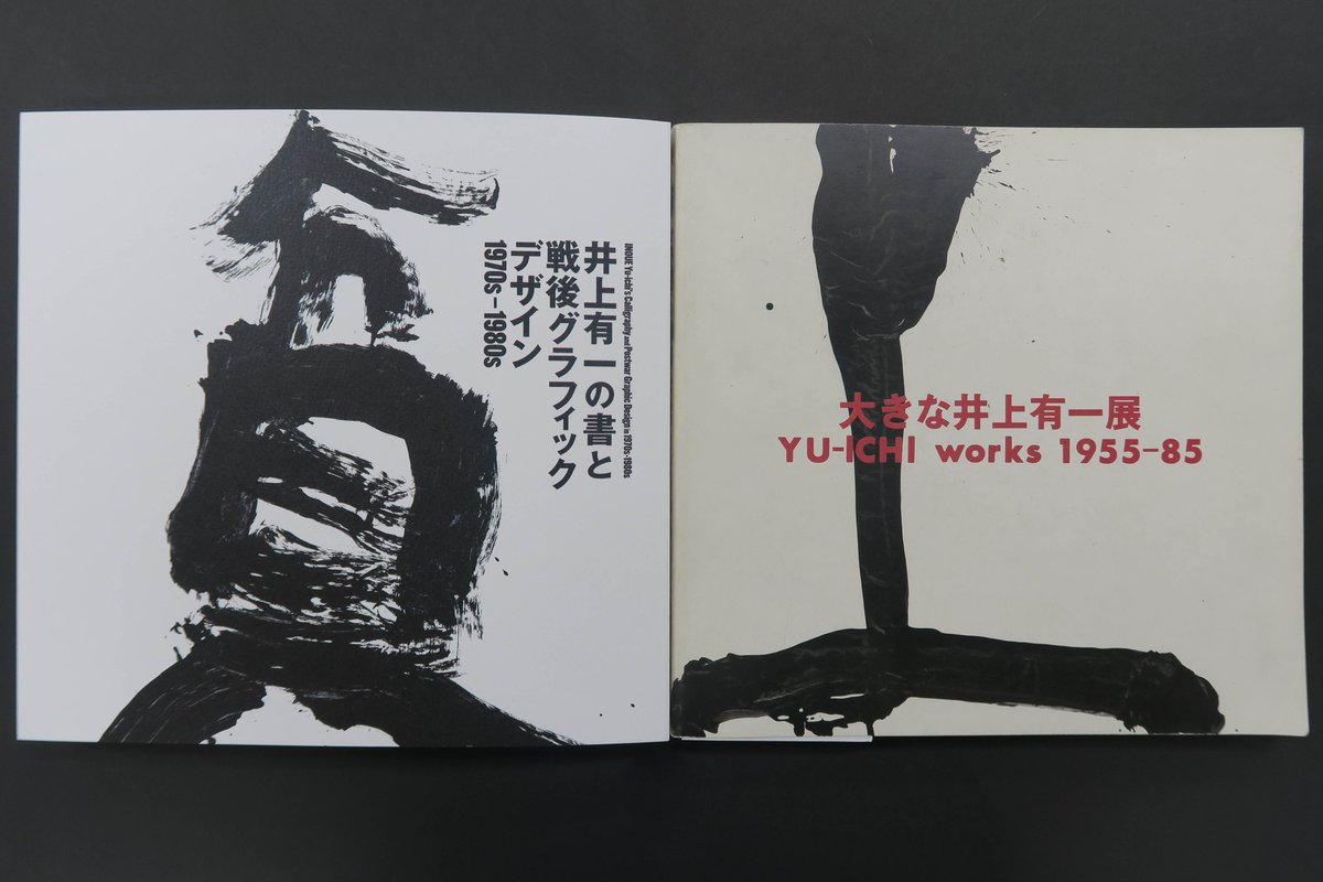 井上有一の書と戦後グラフィックデザイン 1970s-1980s」展の図録は存在