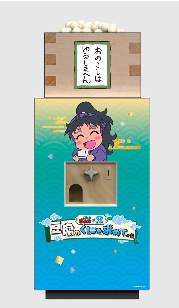 忍たま乱太郎 豆腐の国を求めて 佐賀 醤油 忍たま乱太郎 豆腐の国を求めて 佐賀 醤油 忍たま乱太郎