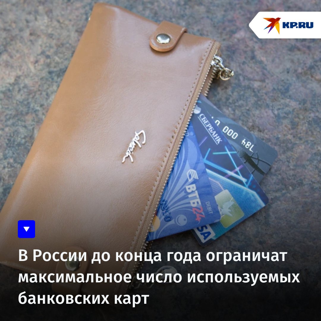 Предлагается установить лимит — не более 20 карт, а в одном банке разрешить держать максимум пять:
kp.ru/online/news/66…

#новости