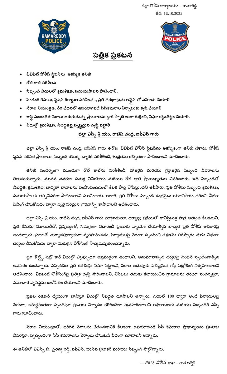 జిల్లా ఎస్పీ శ్రీ యం.రాజేష్ చంద్ర, IPS గారు
📍బీబీపేట్ పోలీస్ స్టేషన్‌ను అకస్మికంగా తనిఖీ చేశారు
✅ రోల్ కాల్ పరిశీలన
✅ క్రమశిక్షణ,సమయపాలనపై సూచనలు
✅ పిర్యాదుదారులతో మర్యాదపూర్వక ప్రవర్తన
✅ సీసీ కెమెరాల ప్రాధాన్యతపై అవగాహన
✅ సస్పెక్ట్‌లపై నిఘా,పటిష్ట గస్తీ–పెట్రోలింగ్ ఆదేశాలు