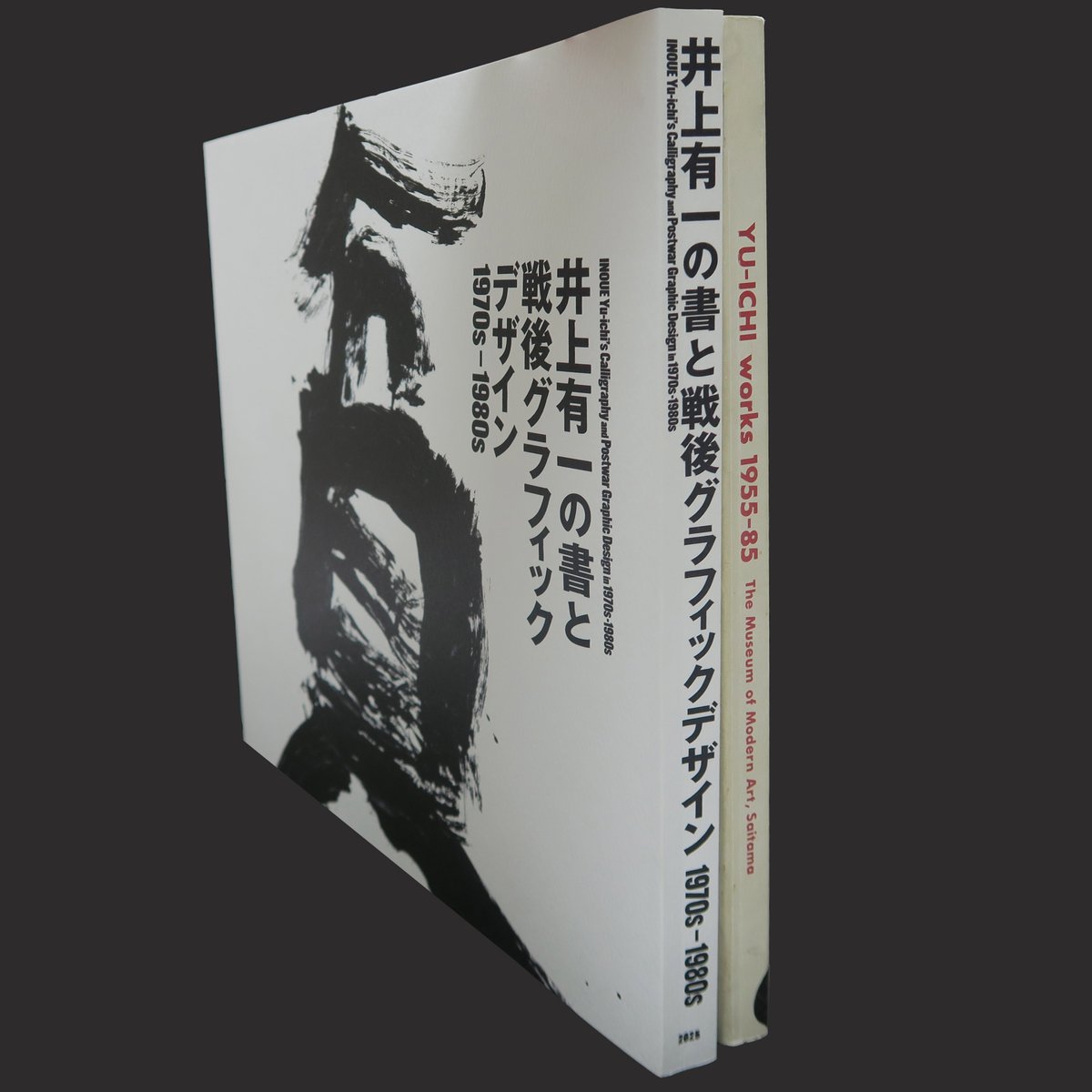 井上有一の書と戦後グラフィックデザイン 1970s-1980s」展の図録は存在