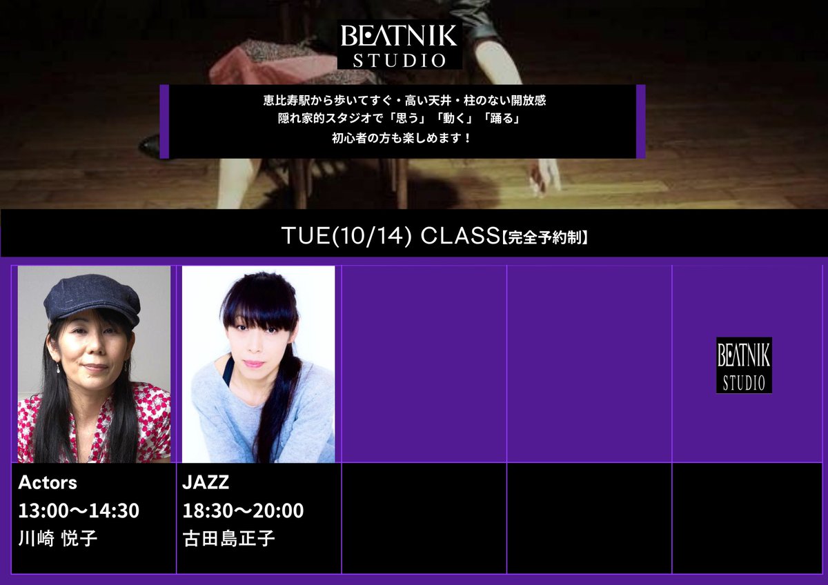 10/14(火)のレッスンはこちらです！

13:00~アクターズメソッド　川崎悦子
18:30~JAZZ　古田島正子

レッスンのご予約は、
プロフィールのリンクからお願いします。

#beatnikstudio 
#ダンス #恵比寿 #JAZZ
#川崎悦子 #古田島正子