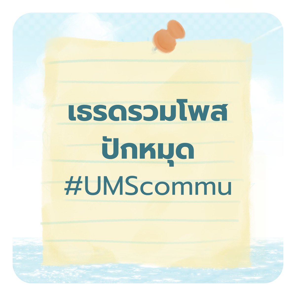 UMS_Commu's tweet photo. 📢ประกาศ 1 เธรดรวมโพสปักหมุด
เช่นเคยเนื่องจากสตาฟเห็นถึงปัญหาการใช้แท็กของแพลตฟอร์มนี้ จึงได้ทำเธรด��พื่อรวบรวมโพสของลูกมูเอาไว้ให้ค่ะ🩷✨

เธรดรวมปักหมุด  : #UMScommu
หากใครลงปักหมุดแล้วแท็กไม่ขึ้นโพสของท่าน สามารถมาแปะในนี้ได้เลยนะคะ ( เดี๋ยวประธานนักเรียนมารีโพสให้น้า ) https://t.co/37mZZGDGa0