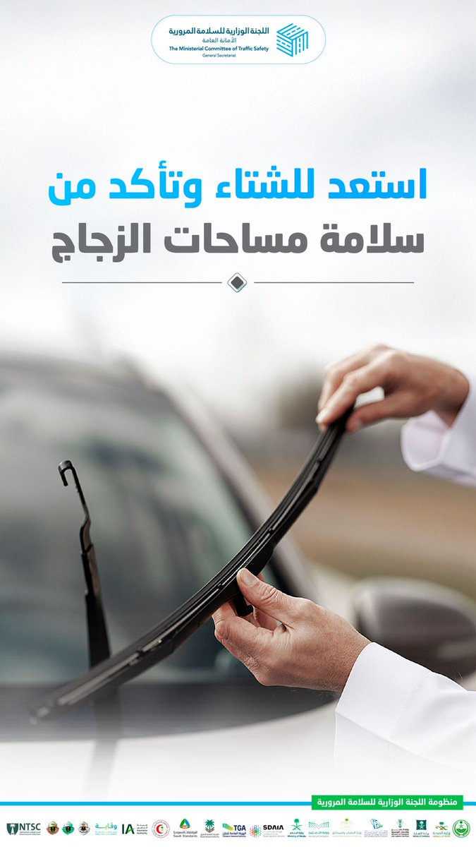 استعد مبكرًا لموسم الشتاء، وتأكد من سلامة مساحات زجاج سيارتك.
#سلامتك