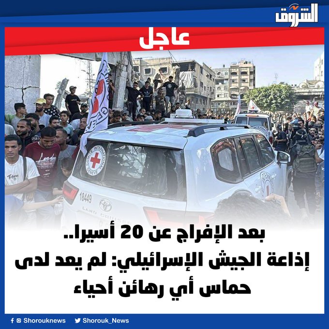 عاجل | بعد الإفراج عن 20 أسيرا.. إذاعة الجيش الإسرائيلي: لم يعد لدى حماس أي رهائن أحياء 