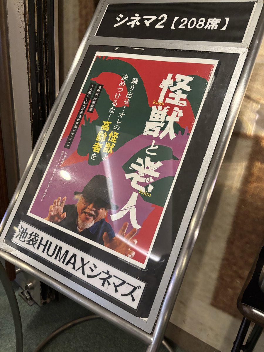 レジェンド造形家・村瀬継蔵さんのドキュメンタリー『#怪獣と老人』を