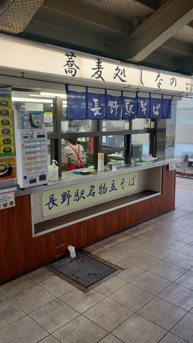 ZX25R11's tweet photo. 長野駅ホームに立ち食いそば発見
おかみ、名物なら1杯いただこうか。
あ券売機こっちすか！させん。
長野気温寒すぎ😇 https://t.co/X4z39t2KYL