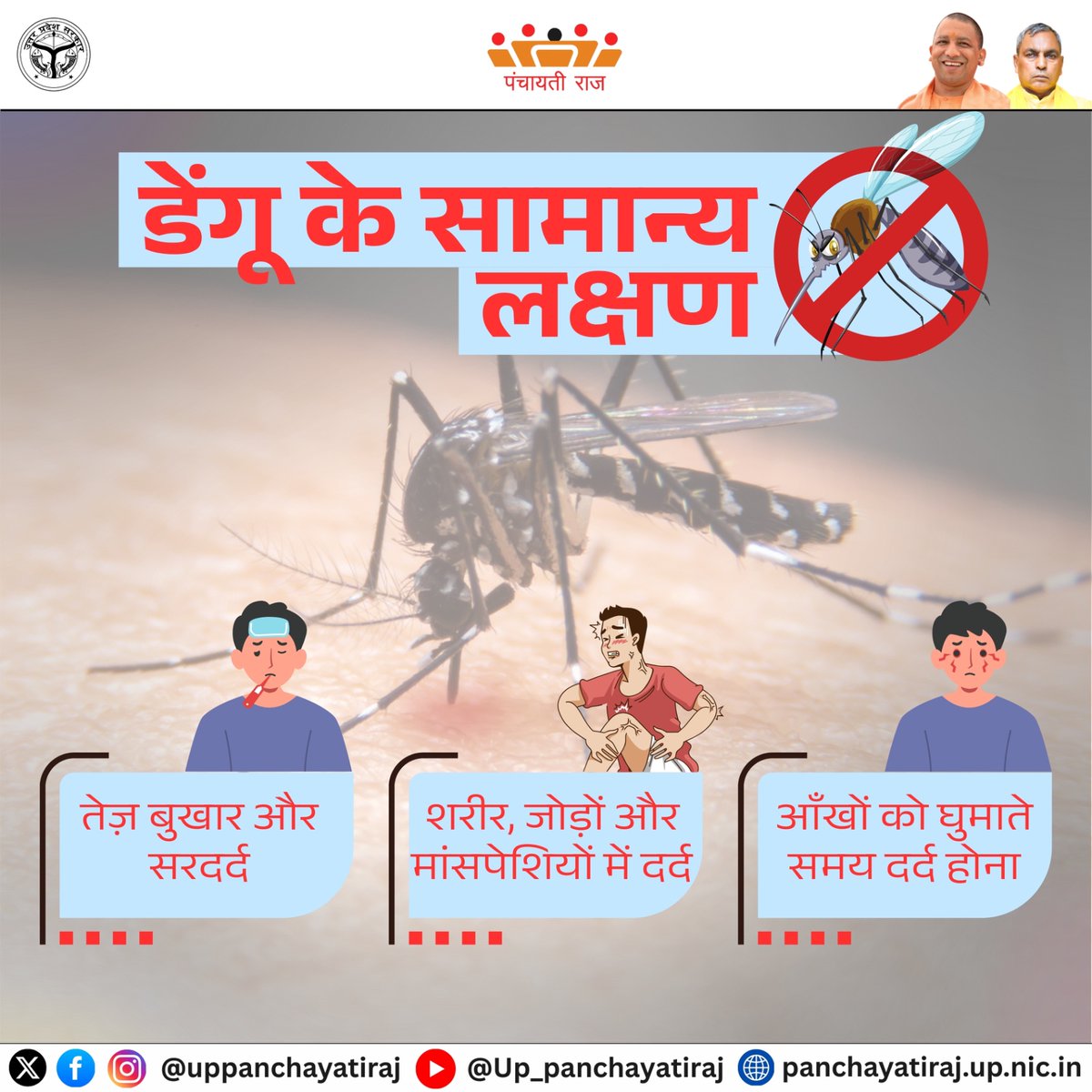 uppanchayatiraj's tweet image. डेंगू के लक्षण पहचानें और सावधान रहें। अगर इनमें से कोई भी लक्षण दिखे, तुरंत डॉक्टर से संपर्क करें।

#DengueAwareness #FightDengue #DenguePrevention #HealthFirst #StaySafeStayHealthy #UPPanchayatiraj