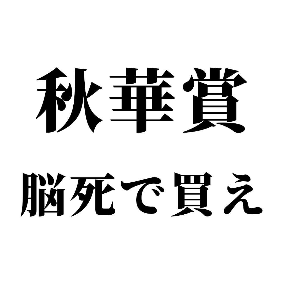 sashiko_keiba's tweet photo. 秋華賞で勝ちたいなら
私の推奨を抑えておけ。
──────────

よくデータ的に
この馬が好走率高いとか
回収率高いから狙い目とか

色々データ引っ張って
発信してる人多いじゃないですか。

私、自分で言うが
思うんですよね。

／
とりあえず私の推奨馬の
単複を買っておけばいいんじゃね？
＼

って。

欲をいえば、そこから
馬券を組み立てればいいんじゃないかって。

そりゃもちろんたまに
訳の分からん反論来ますよ。

複数頭推奨してれば
そりゃ何か馬券内来るわ！

とか。

まあ、言いたいこと分かるよ。

でも、論より”証拠”。

私の直近3週間の
推奨馬の実績見てください。

━━━━━━━━━━━━━━━
〜シリウスS〜
🐴ホウオウルーレット（23.5倍）🥇
🐴ジューンアヲニヨシ（10.9倍）🥉
〜スプリンターズS〜
🐴ウインカーネリアン（50.0倍）🥇
〜京都大賞典〜
🐴ディープモンスター（11.3倍）🥇
〜アイルランドT〜
🐴ラヴァンダ（7.0倍）🥇
〜スワンS〜
🐴オフトレイル（7.5倍）🥇
━━━━━━━━━━━━━━━

※サイモンザナドゥは
推奨馬ではなく本命なので
ココでは除外対象にする。

で、これを全てベタ買いした時の回収率が

・単勝回収率662%
・複勝回収率198%

という成績になりました。

これは1レース3頭ずつ
推奨馬を出してるので

3頭 × 5レース＝15頭で
単勝配当と複勝配当を割った数値です。

お分かりいただけたでしょうか？

変な話。

毎レースこの3頭に
単勝1万円（合計3万円/レース）を
ベットしていれば

この3週間で
合計993,000円の払い戻し。
馬券の15万円を差し引いても
843,000円が利益として残る。

1000円であれば、
合計99,300円の払い戻し。
馬券の1.5万円を差し引いても
84,300円が利益として残る。

という計算になります。

私も適当に馬を選んでません。

ちゃんと期待値のある馬を
選べているという証拠になります。

で、そんな中…来週の
秋華賞で好走に期待できる馬を
3頭見つけてしまいました。

もし、秋華賞の推奨馬を
知りたい方がいる場合は

━━━━━━━━━━━━
このポストに『秋華賞』とリプ
━━━━━━━━━━━━

をお願いします。

反響が多ければ公開します。

また、リプの数が
100件以上になれば

【秋華賞の全頭診断】も
Xで無料公開します。

※未達の場合はリプした人に限定公開

話はこれだけ。

ほな、よろしく。