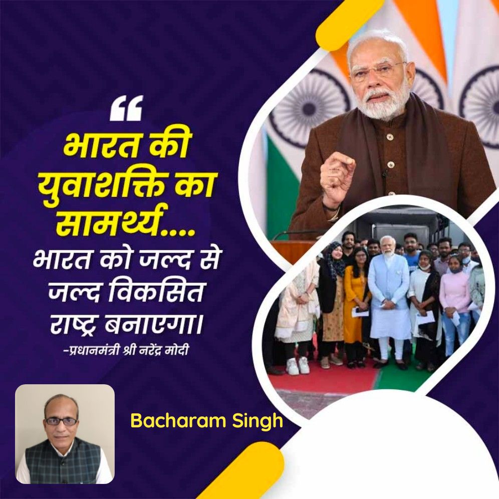 bacharamsingh's tweet image. भारत की युवाशक्ति का सामर्थ्य .... भारत को जल्द से जल्द विकसित राष्ट्र बनाएगा।  -प्रधानमंत्री श्री नरेंद्र मोदी

bjpsrl.in/p/Qog7