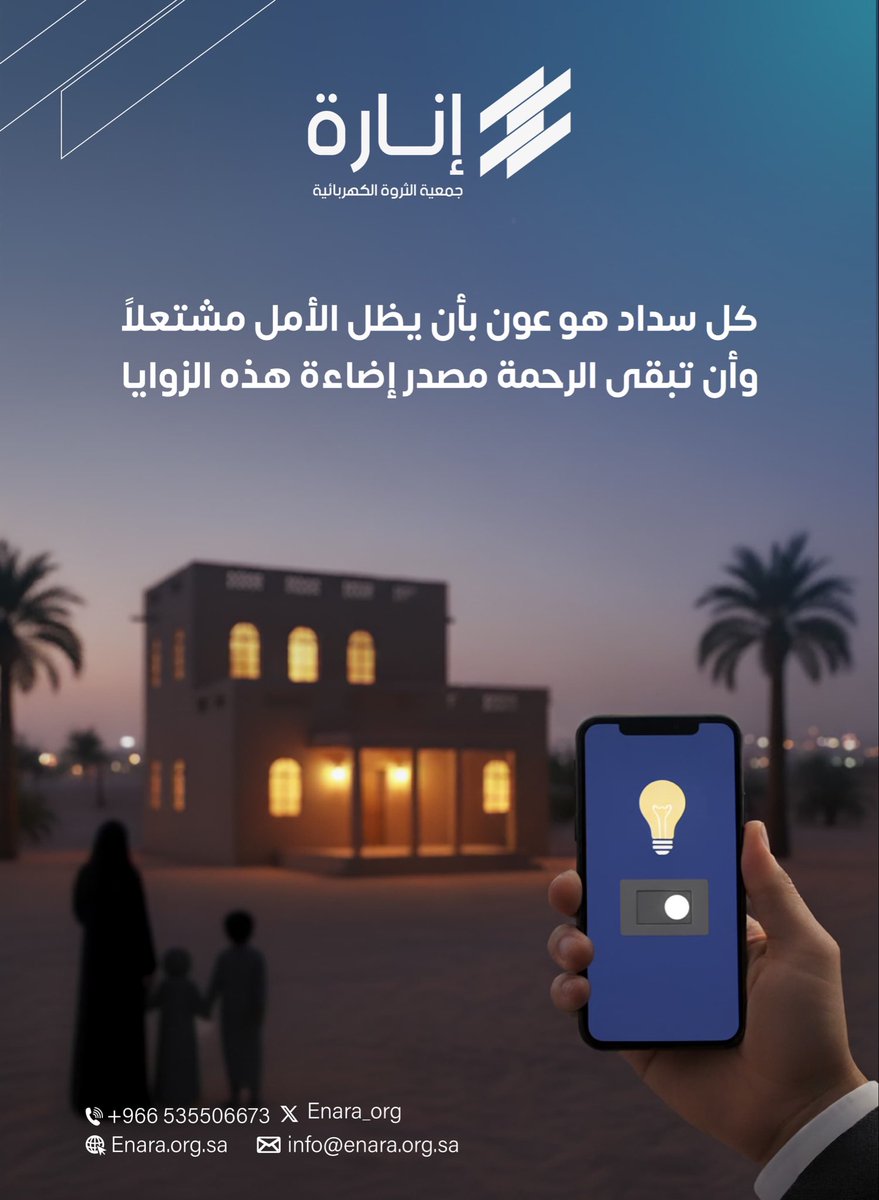 في #إنارة لا نُسدد فواتير #الكهرباء وحسب بل نعيد النور إلى الحياة ونجدد إحساس الطمأنينة في كل بيت 🏠
#إنارة هي سنداً للأسر المتعففه .. لنضمن أن يظل نور بيوتهم ساطعاً بلا انقطاع 🙌✨

#جمعية_إنارة #سداد_الفواتير #عطاء
