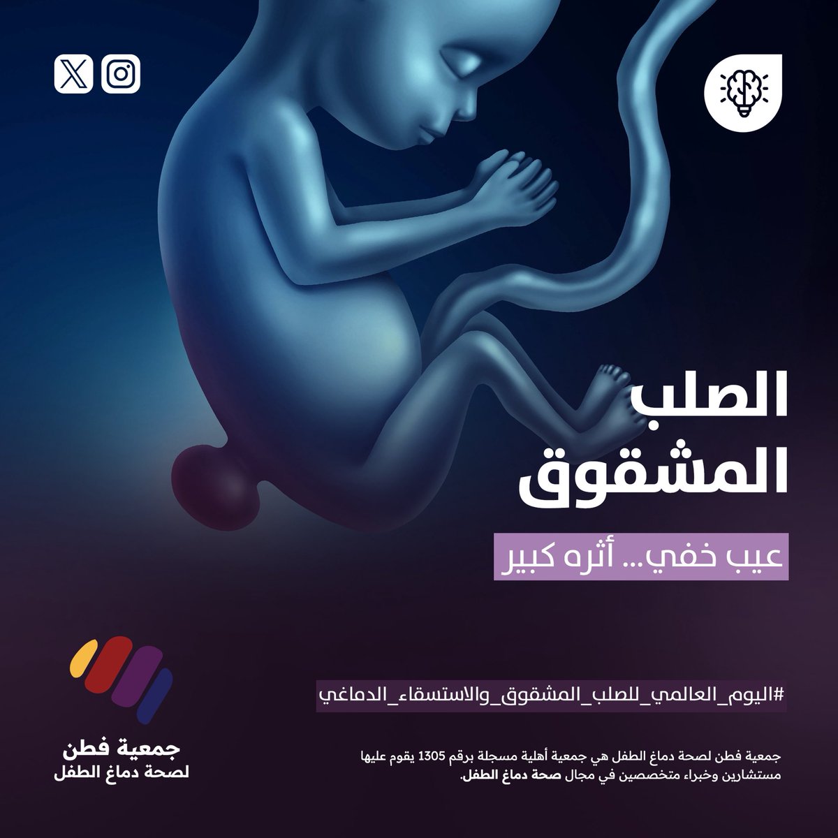 الصلب المشقوق (Spina Bifida) يعني حرفيًا : "العمود الفقري المشقوق " وهو خلل في الأنبوب العصبي يحدث خلال الشهر الأول من الحمل حيث لا ينغلق العمود الفقري تمامًا ، مما قد يسبب إعاقات متفاوتة الشدة حسب حجم وموقع الفتحة.

#الصلب_المشقوق
#الاستسقاء_الدماغي