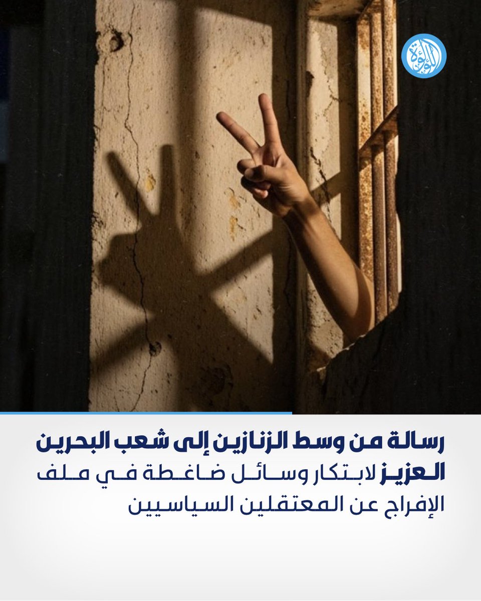 LuaLuaTV's tweet image. رسالة من وسط الزنازين إلى شعب البحرين العزيز لابتكار وسائل ضاغطة في ملف الإفراج عن المعتقلين السياسيين
lualuatv.net/?p=272201
#البحرين #أطلقوا_سجناء_البحرين