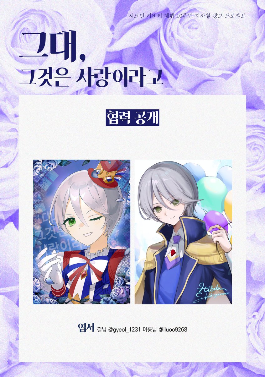 👑
시쿄인 히비키 데뷔 10주년 비공식·비영리 지하철 광고 프로젝트 협력 공개

[엽서]