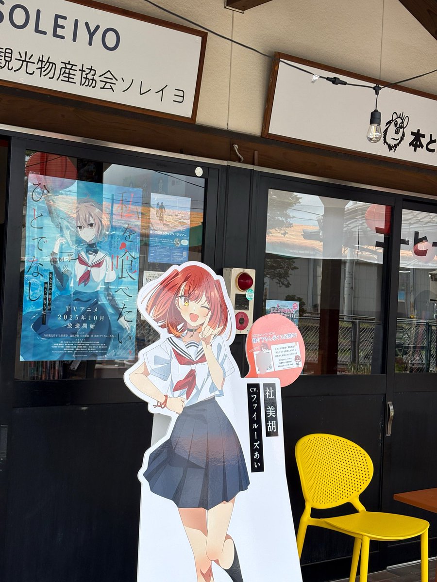 ／

美胡(制服)パネル設置中！
手づくり交流市場 町家 内
伊予市観光物産協会ソレイヨにて
#わたたべ グッズが販売開始！🍊

＼

営業時間：10時〜16時
定休日：日曜日
※時間外はパネルも建物内にしまわれますので、訪れる際はご注意ください

#watatabe