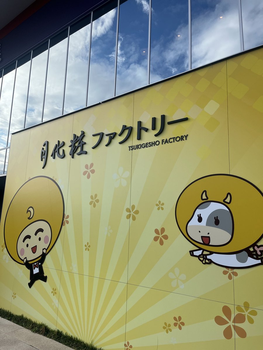 jinmari_sn's tweet image. 家族お出かけ🌾刈り帰りに。
毎年ここに寄ってるんだけど、
今回は聖地巡礼になった😆
出来立てうまー🤤
#Aぇǃgroup 
#小島健
#小島健がいるぜ 
#月化粧ファクトリー