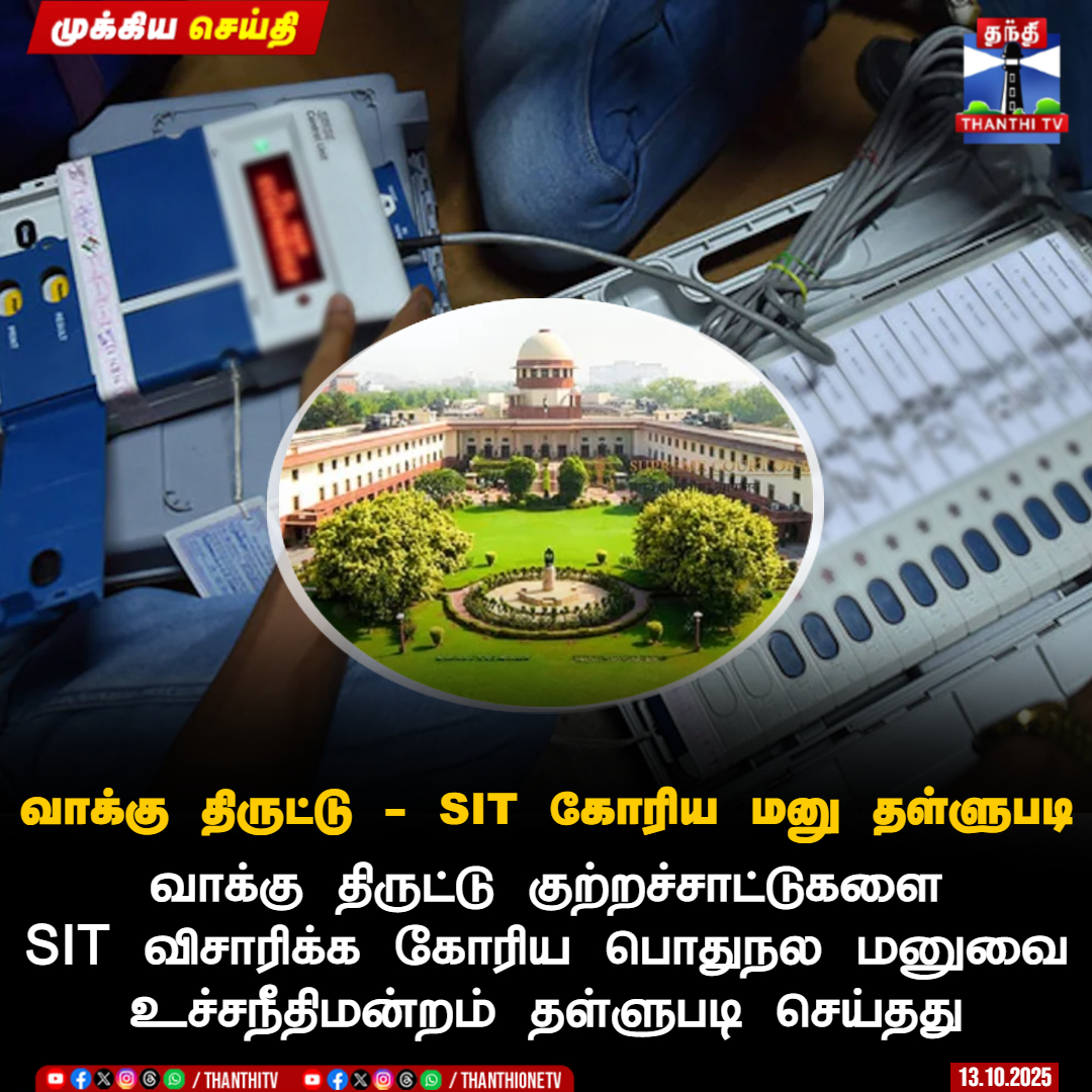 ThanthiTV's tweet image. #BREAKING || வாக்கு திருட்டு - SIT கோரிய மனு தள்ளுபடி

வாக்கு திருட்டு குற்றச்சாட்டுகளை SIT விசாரிக்க கோரிய பொதுநல மனுவை உச்சநீதிமன்றம் தள்ளுபடி செய்தது

#SupremeCourtOfIndia #VoteRigging #Petition #SIT #ThanthiTV