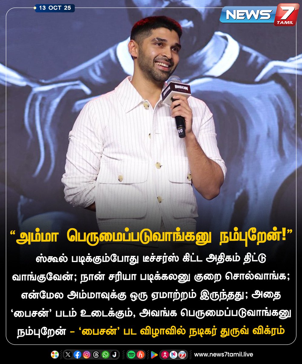 news7tamil's tweet photo. “அம்மா பெருமைப்படுவாங்கனு நம்புறேன்!”
#DhruvVikram | #Bison | #BisonKaalamaadan | #BisonPreReleaseEvent | #MariSelvaraj | #AnupamaParameswaran | #Movie | #Cinema https://t.co/pzLZsehEtN