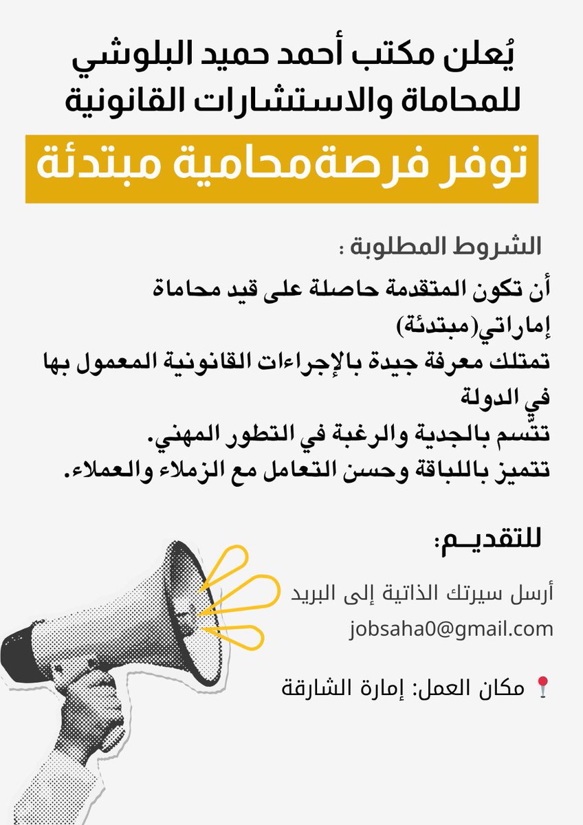 📢 إعلان توظيف
مكتب أحمد حميد البلوشي للمحاماة والاستشارات القانونية يعلن عن وظيفة محامية مبتدئة 🔹
الشروط:
•قيد محاماة إماراتي (مبتدئة)
•معرفة بالإجراءات القانونية في الدولة
📍الشارقة
📧 التقديم عبر: jobsaha0@gmail.com
#وظائف #محاماة #الشارقة